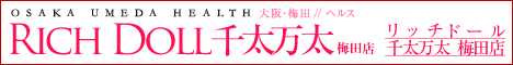梅田・ヘルス｜リッチドール千太万太 梅田店